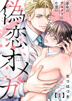 【期間限定 無料お試し版 閲覧期限2026年8月18日】偽恋オメガ~運命のアルファに片想い1