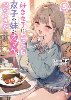 好きな子に告ったら、双子の妹がオマケでついてきた