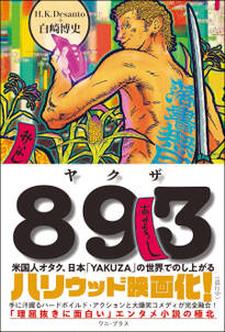 ８９３（ヤクザ） - 米国人オタク、日本「YAKUZA」の世界でのし上がる -