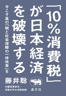 「10%消費税」が日本経済を破壊する