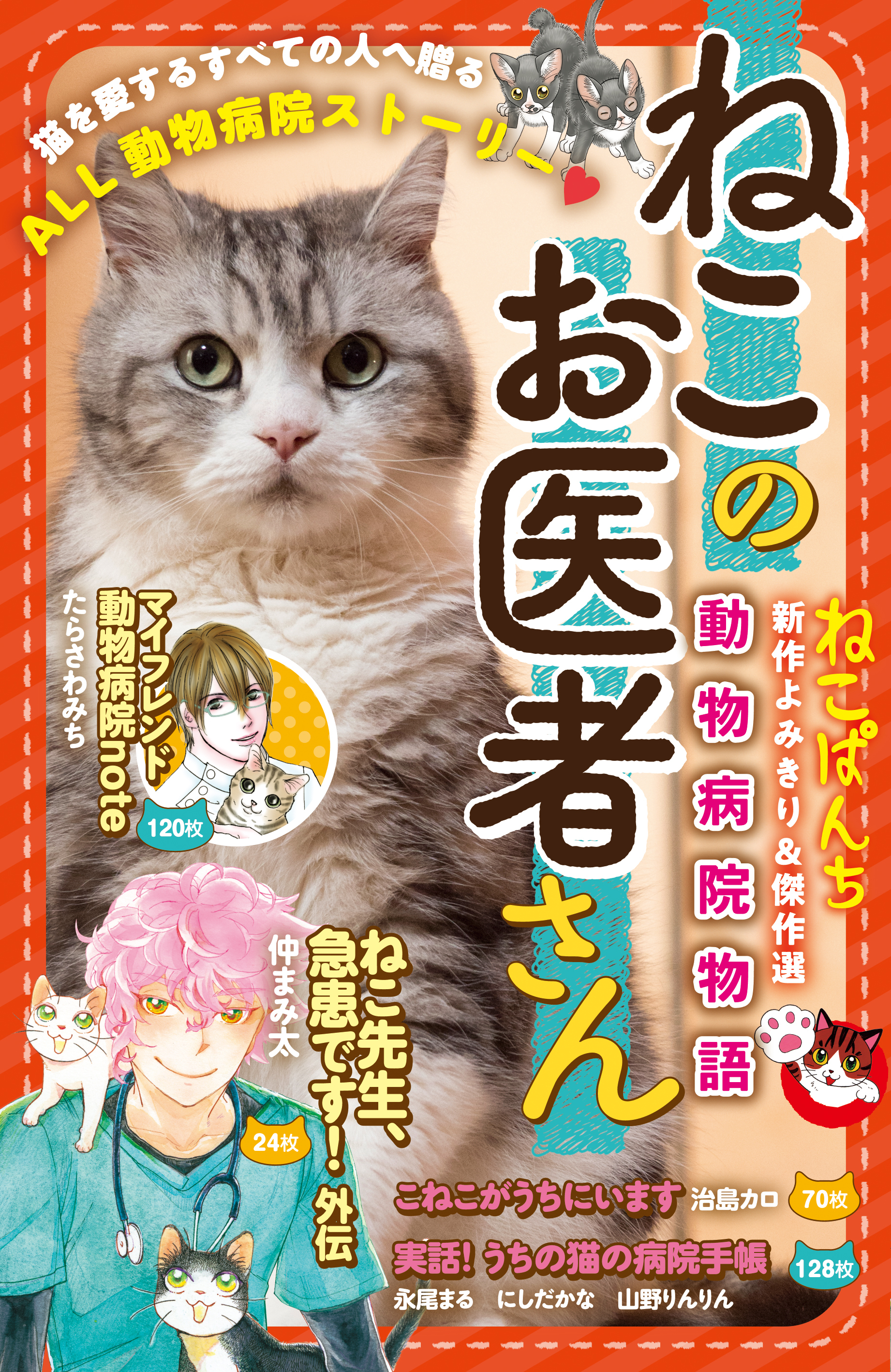 ねこのお医者さん動物病院物語 無料 試し読みなら Amebaマンガ 旧 読書のお時間です