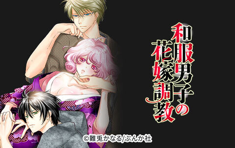 和服男子の花嫁調教(分冊版)