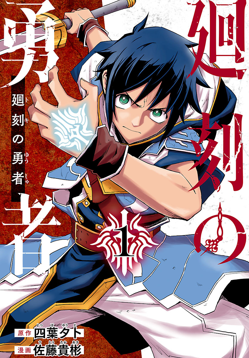 【期間限定　無料お試し版】廻刻の勇者(話売り)　#1