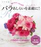 超ビギナーのためのバラあしらいをもっと素敵に!