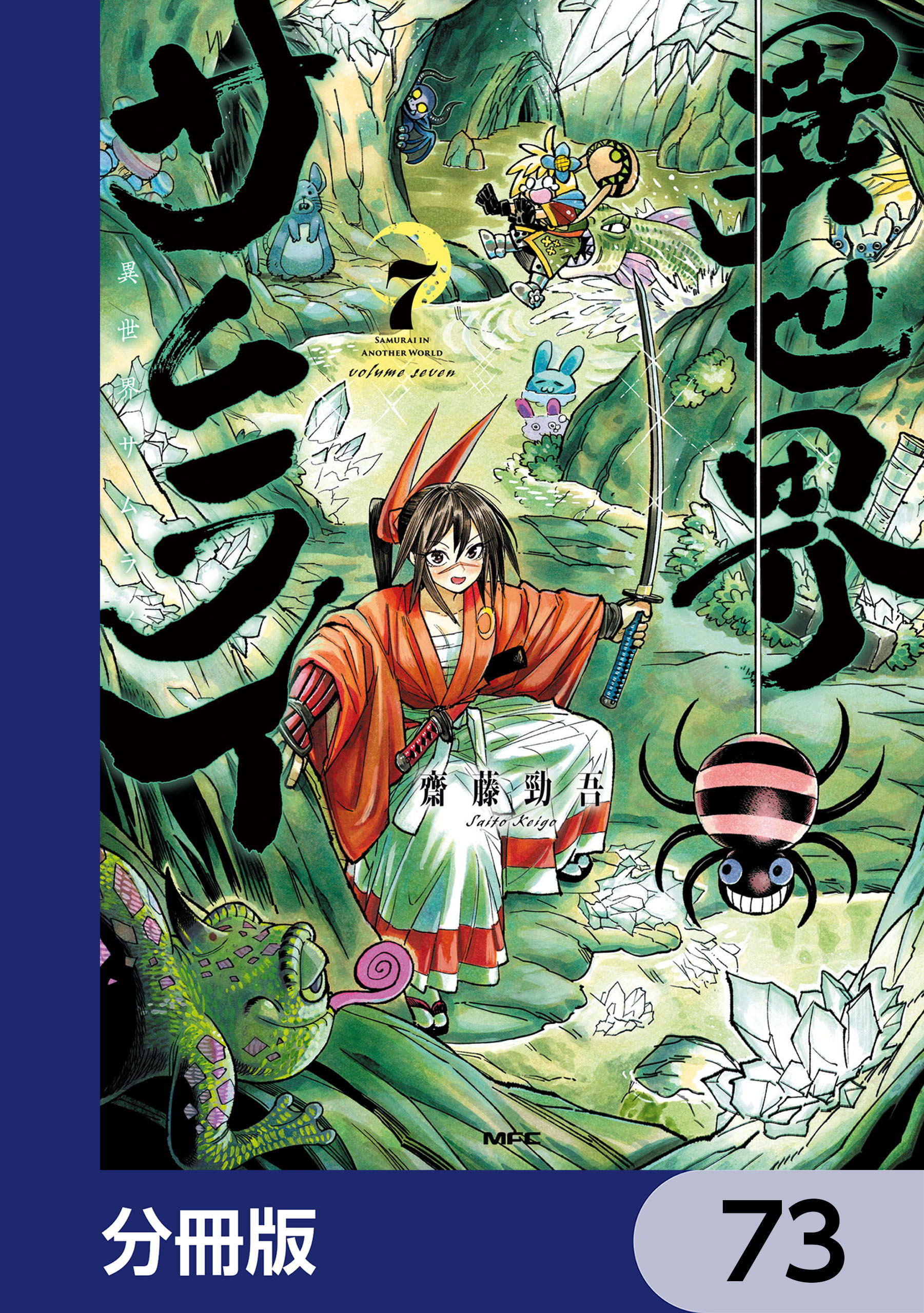 異世界サムライ【分冊版】　73