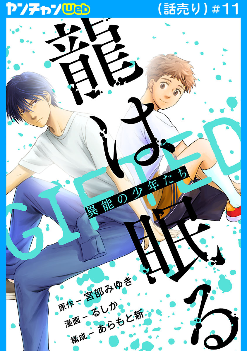 龍は眠る　GIFTED 異能の少年たち(話売り)　#11