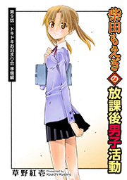 柴田もえぎの放課後男子活動 分冊版 ： 9