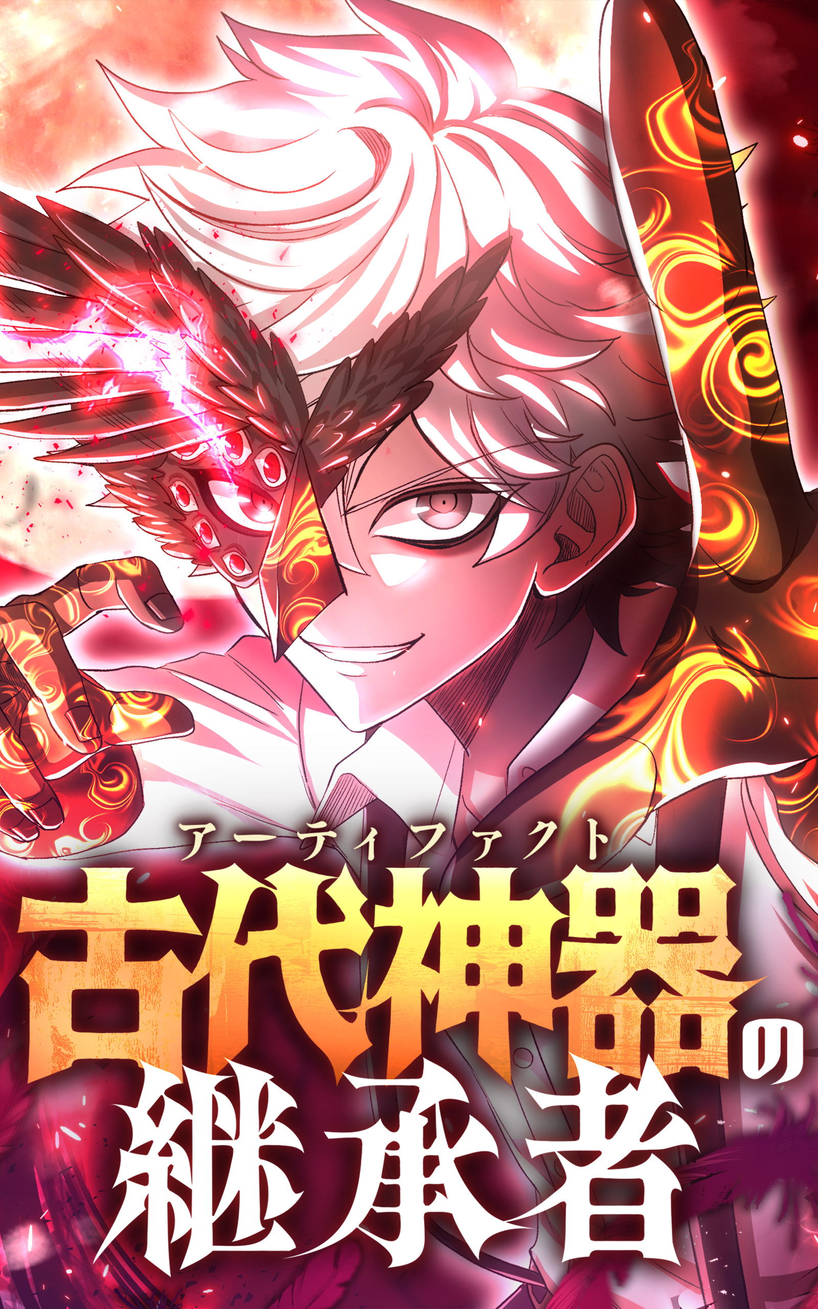 古代神器〈アーティファクト〉の継承者【タテヨミ】第1話　孤独の少年