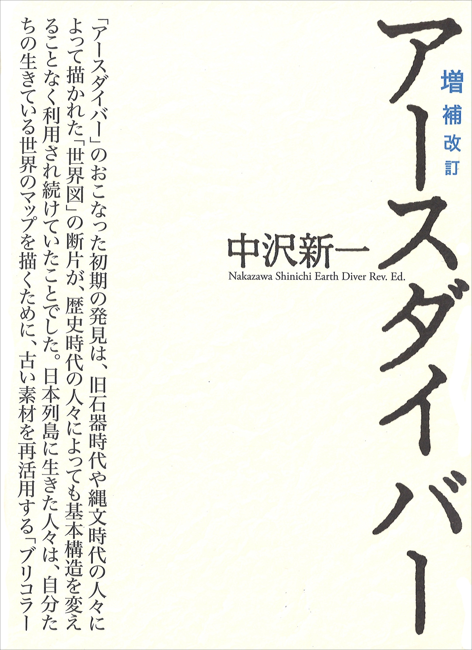 増補改訂　アースダイバー