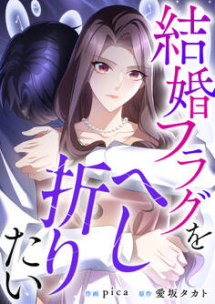 結婚フラグをへし折りたい【タテヨミ】(18)