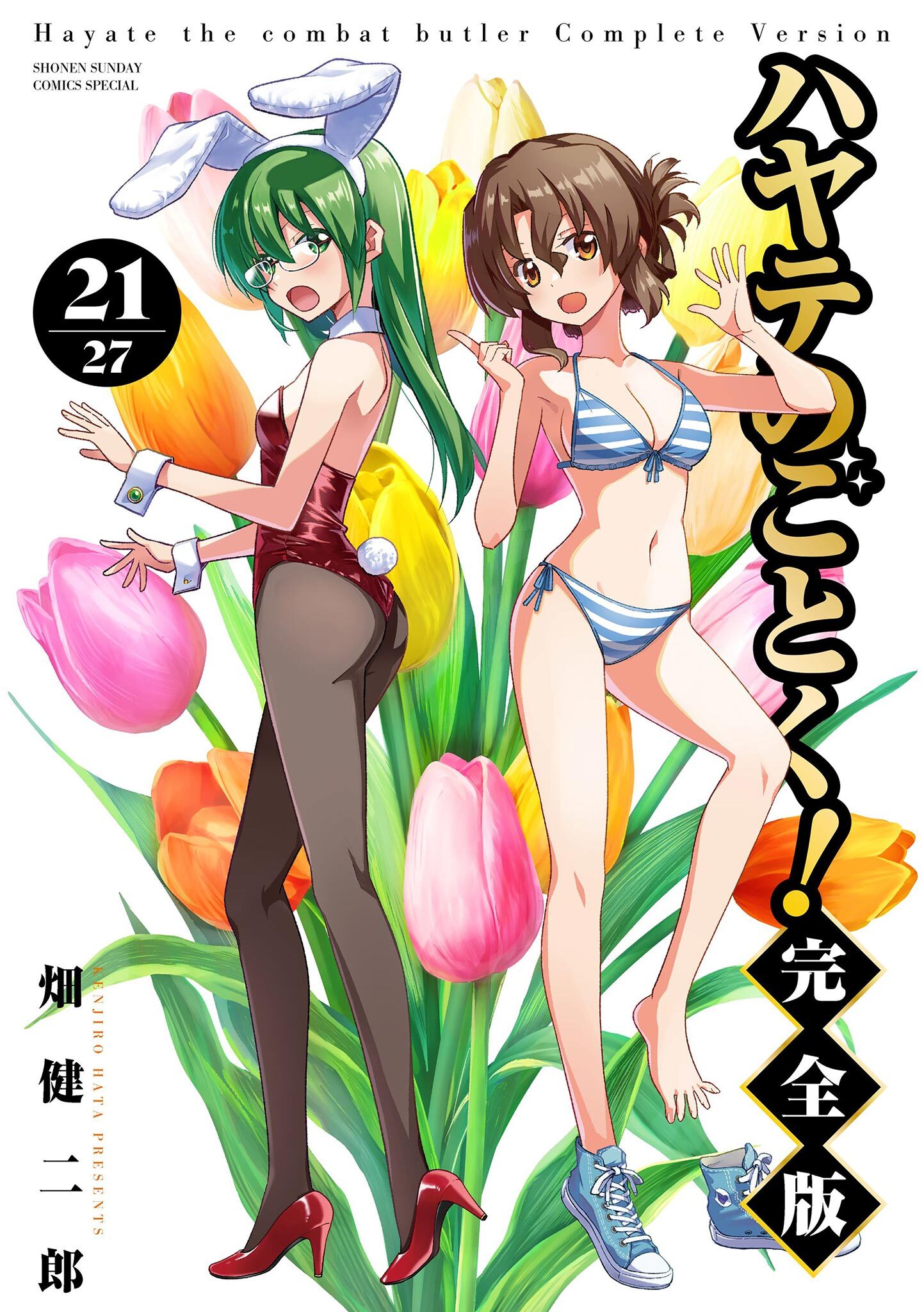 ハヤテのごとく！ 完全版 21