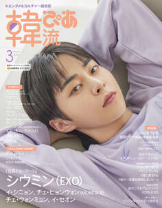 韓流ぴあ 2024年3月号