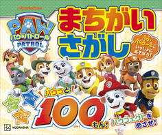 パウ・パトロール まちがいさがし パウっと100もん!