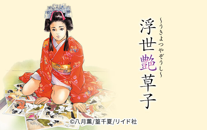 浮世艶草子　1・2・3・4・5・6巻　セット　原作：篁（たかむら）千夏　漫画：八月　薫　リイド社　全巻初版です。