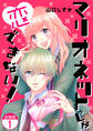 マリオネットじゃ恋できない!【合冊版】 / 1
