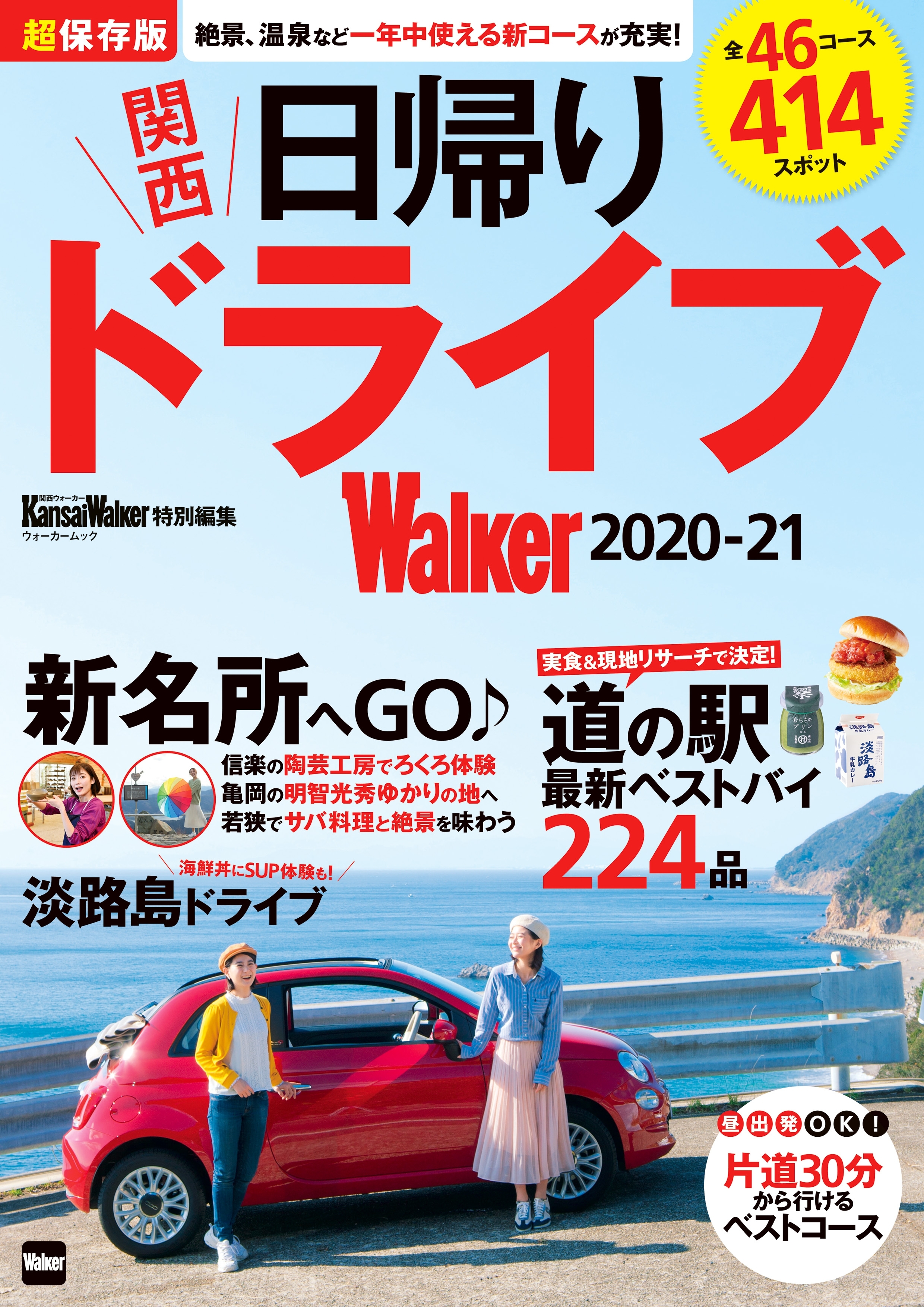 関西日帰りドライブWalker2020-21