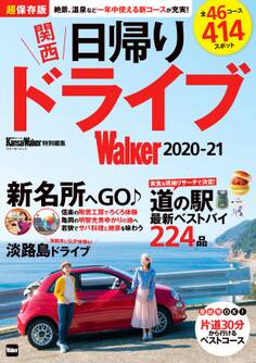 関西日帰りドライブWalker2020-21