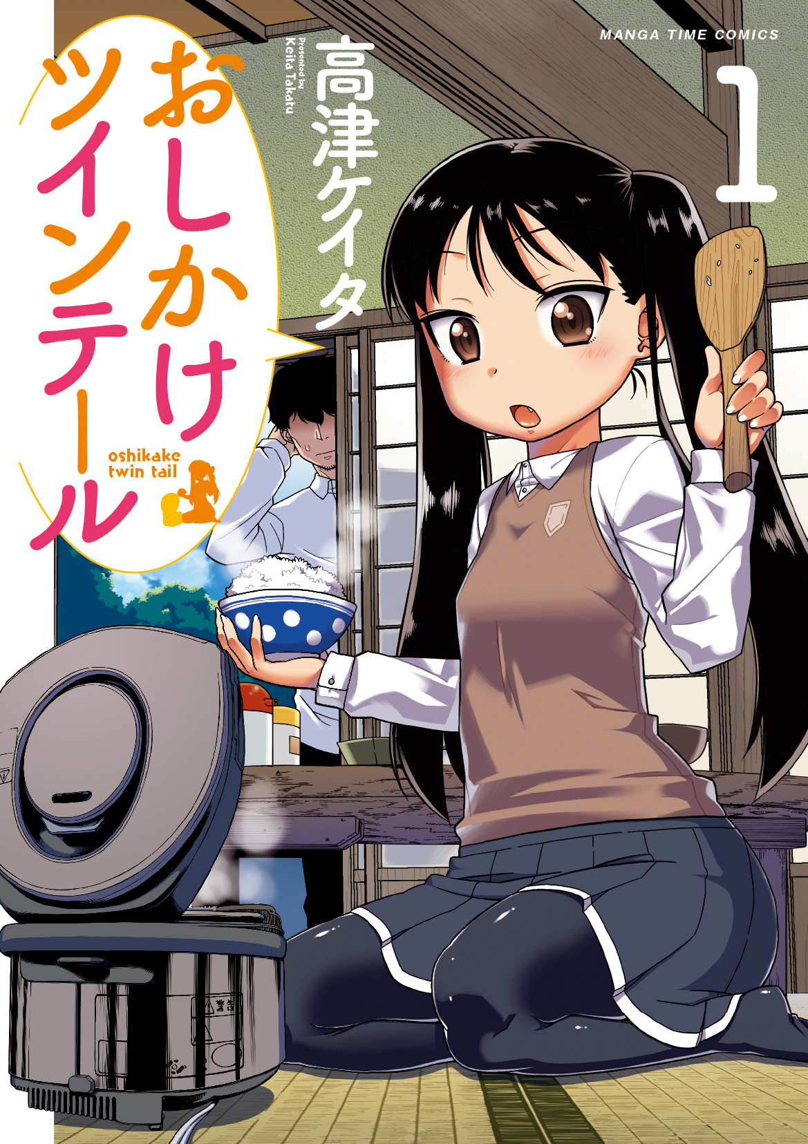 【期間限定　無料お試し版】おしかけツインテール　１巻