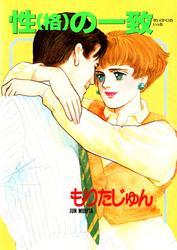 性（格）の一致