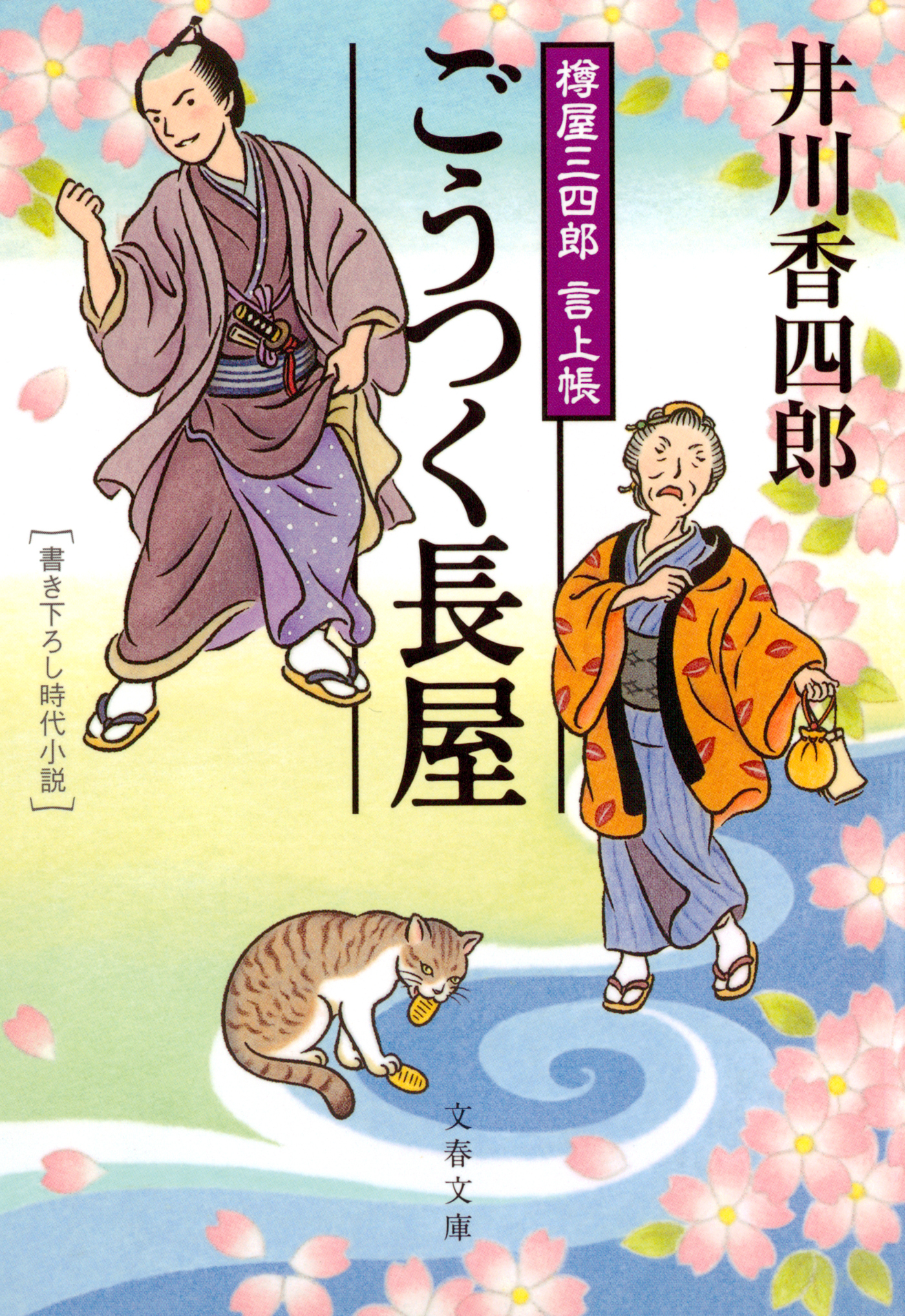 樽屋三四郎　言上帳　　ごうつく長屋