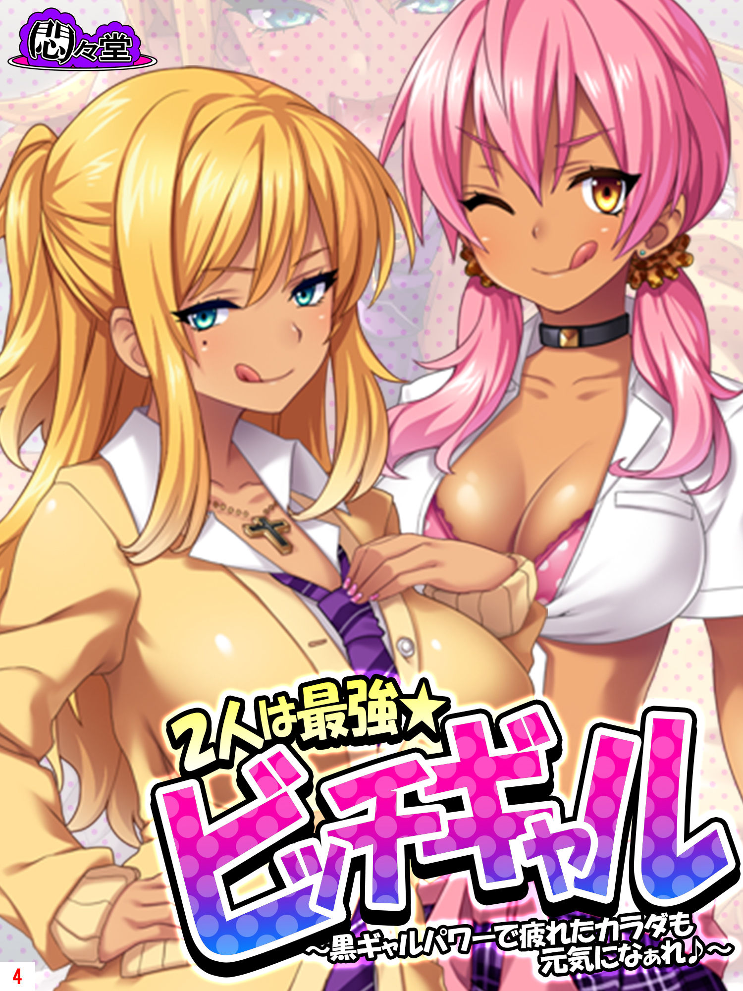 2人は最強★ビッチギャル ～黒ギャルパワーで疲れたカラダも元気になぁれ♪～　第４巻