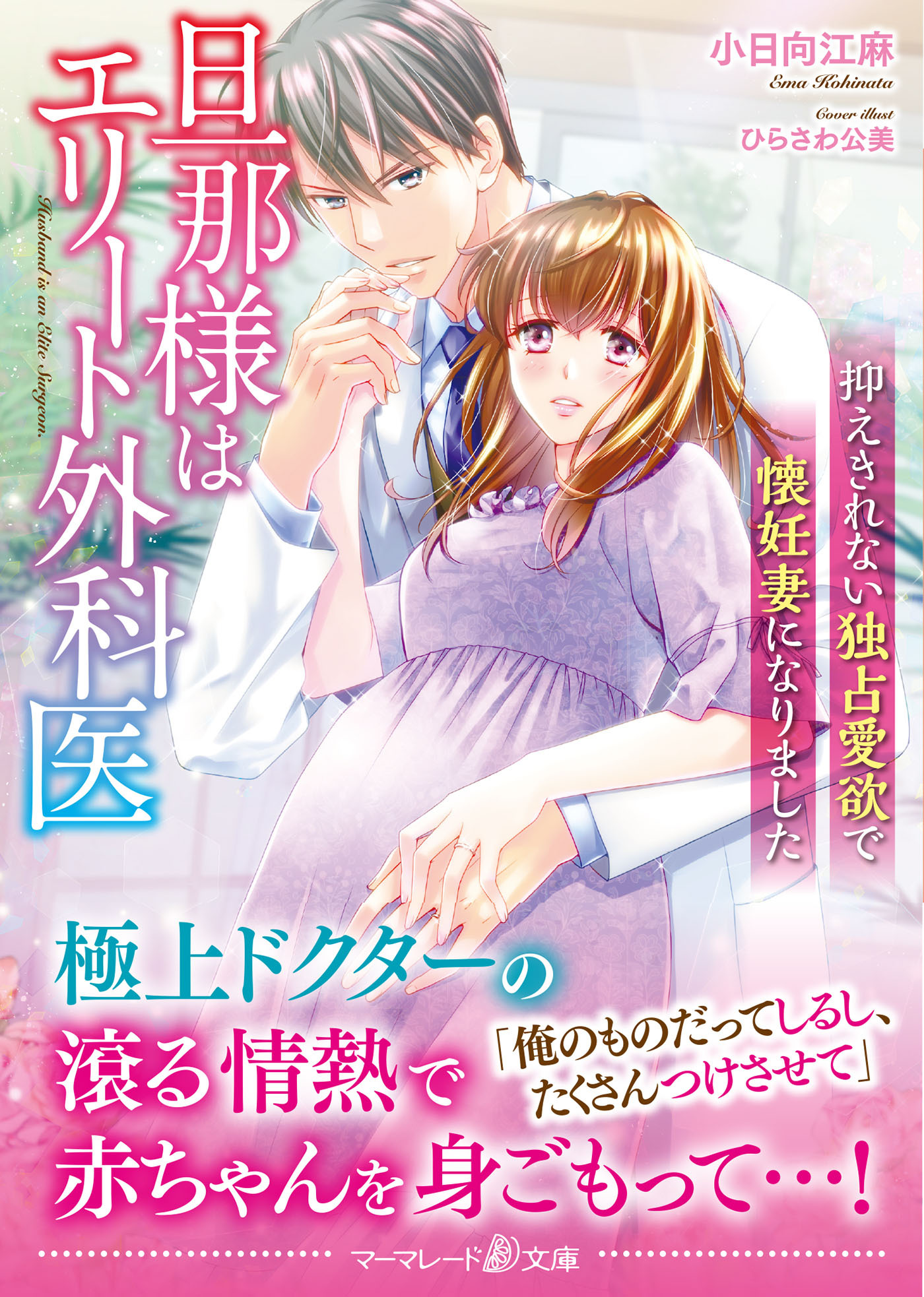 旦那様はエリート外科医～抑えきれない独占愛欲で懐妊妻になりました～