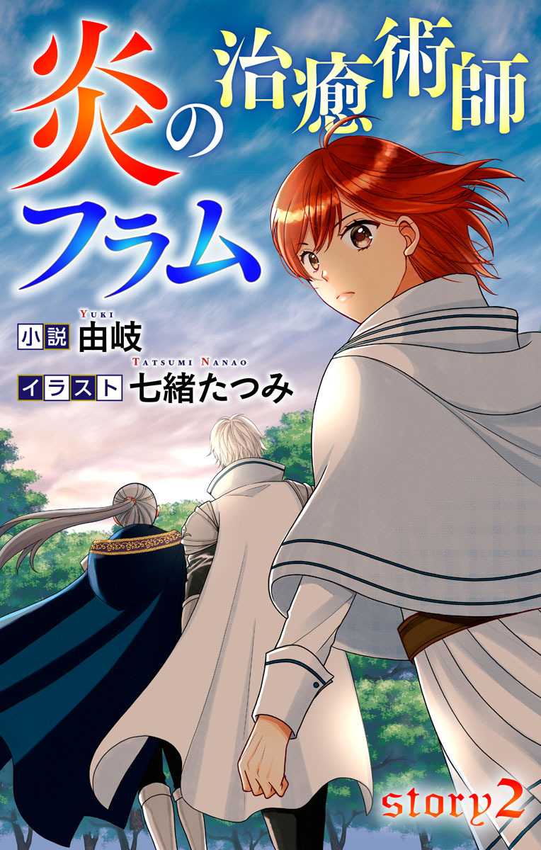 炎の治癒術師フラム