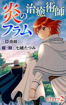 炎の治癒術師フラム