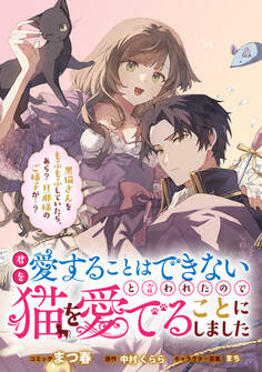 君を愛することはできないと言われたので猫を愛でることにしました 黒猫さんをもふもふしていたら、あら? 旦那様のご様子が…? 【連載版】