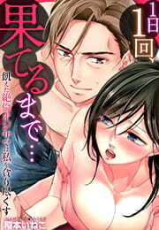 １日１回、果てるまで…飢えた絶倫オジサマは私を貪り尽くす(4)