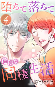 堕ちて落ちて危険な同棲生活(4)
