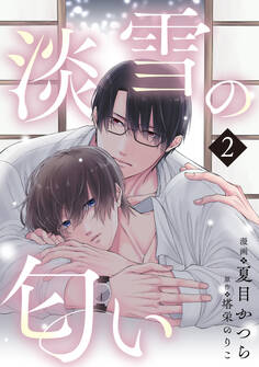 淡雪の匂い vol.2