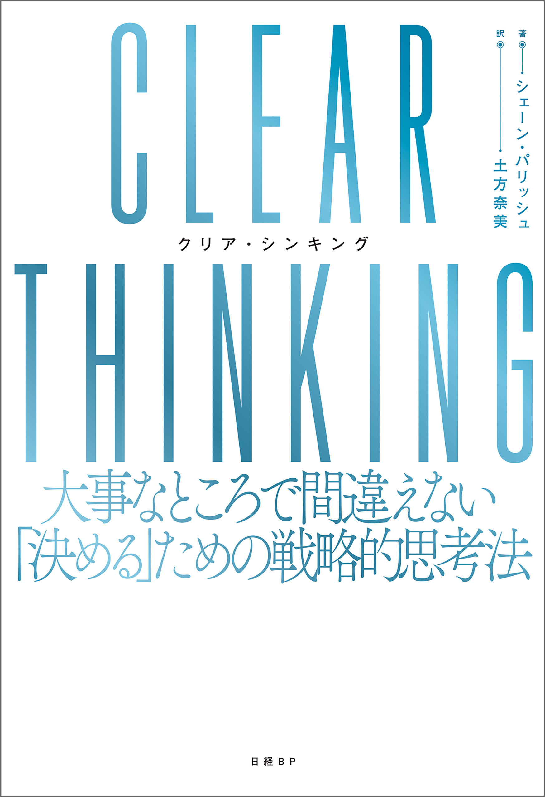 CLEAR THINKING（クリア・シンキング）大事なところで間違えない「決める」ための戦略的思考法