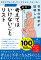 考えてはいけないことリスト