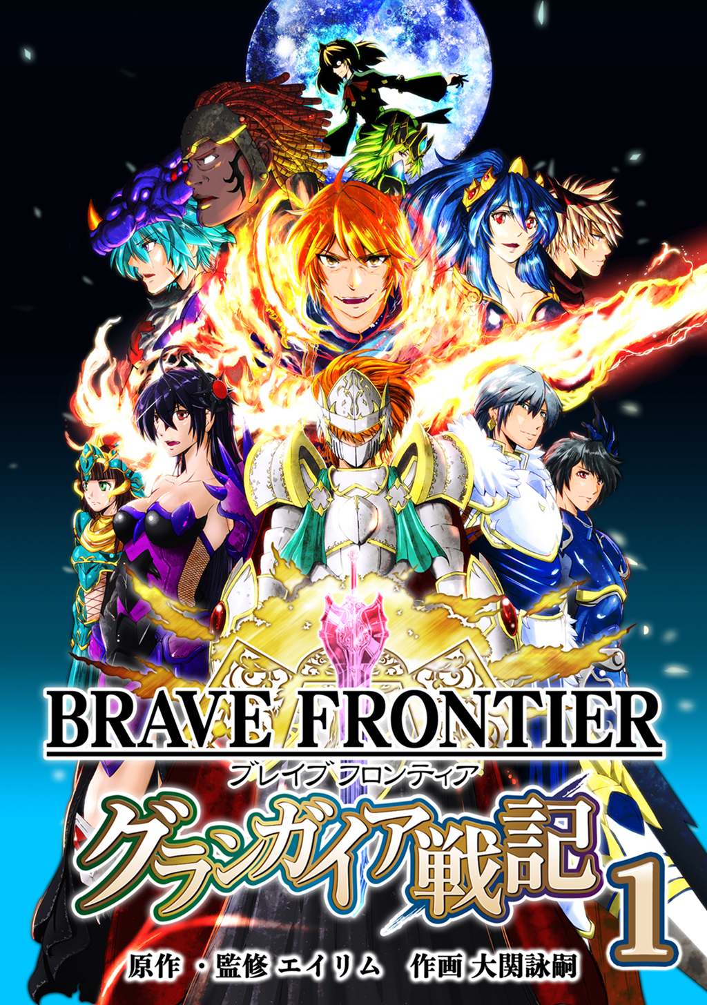 【期間限定　無料お試し版】ブレイブ フロンティア　グランガイア戦記(1)