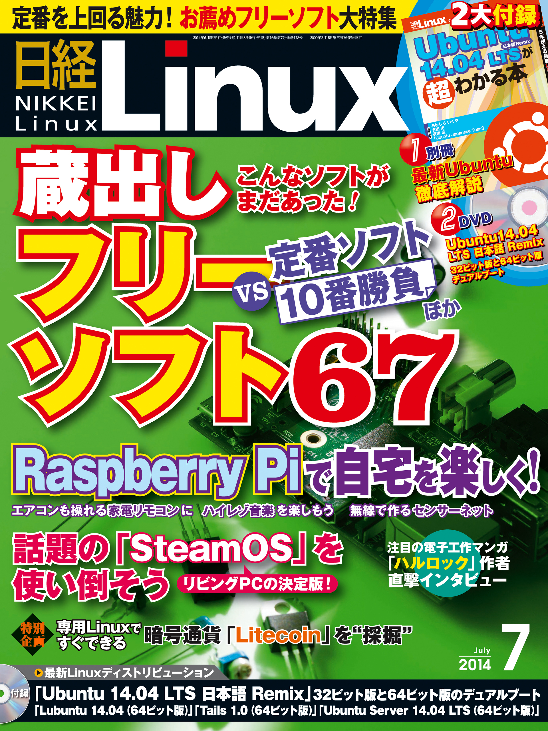 日経Linux（リナックス） 2014年 07月号 [雑誌]