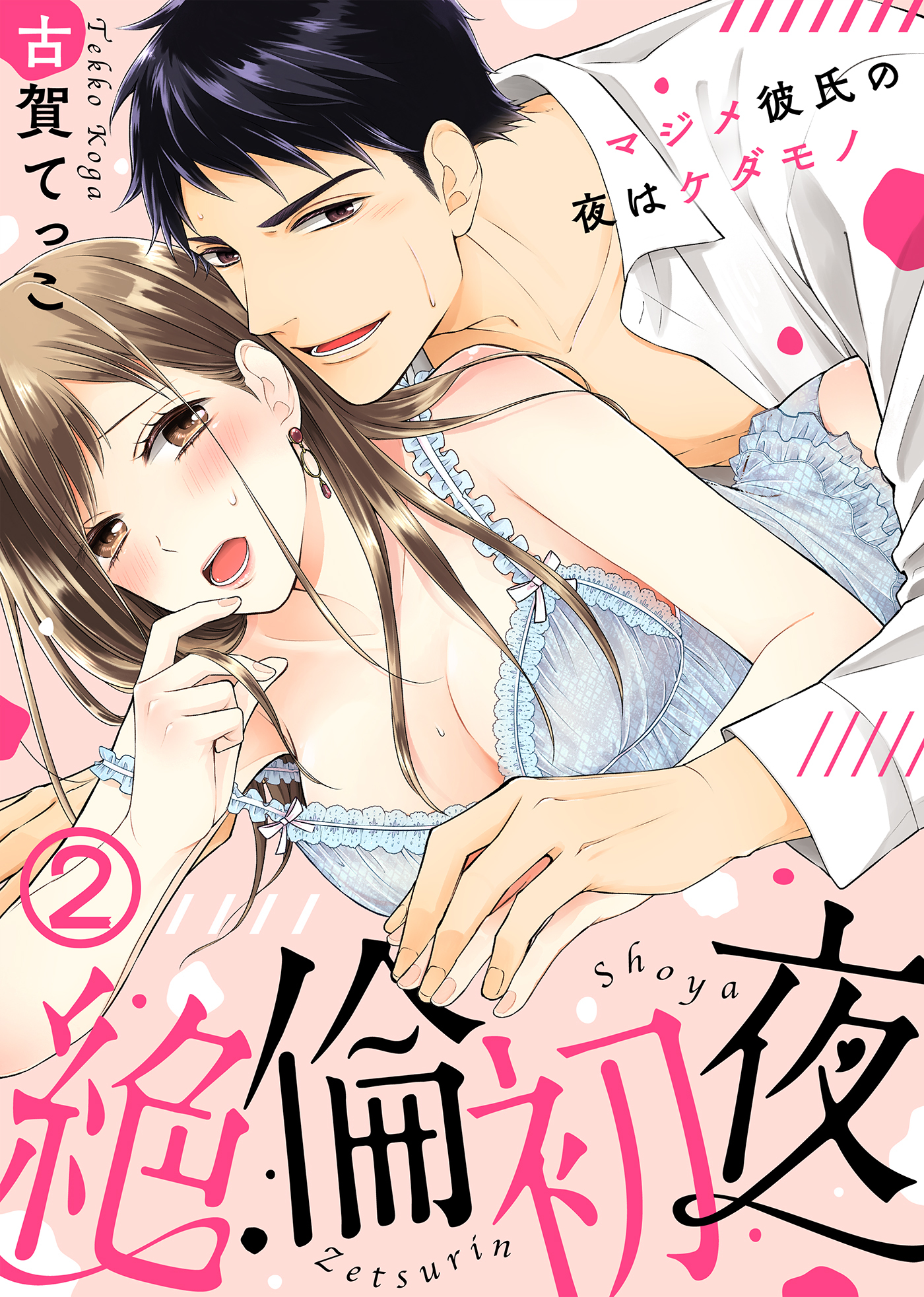 絶倫初夜～マジメ彼氏の夜はケダモノ～(2)