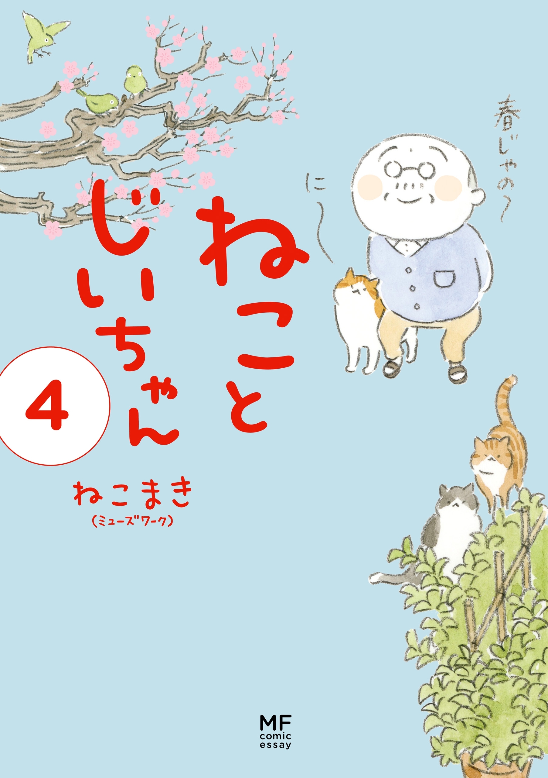 【電子限定フルカラー版】ねことじいちゃん４