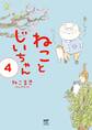 【電子限定フルカラー版】ねことじいちゃん4