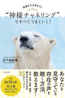 強運を引き寄せる! “神様チャネリング”ですべてうまくいく!