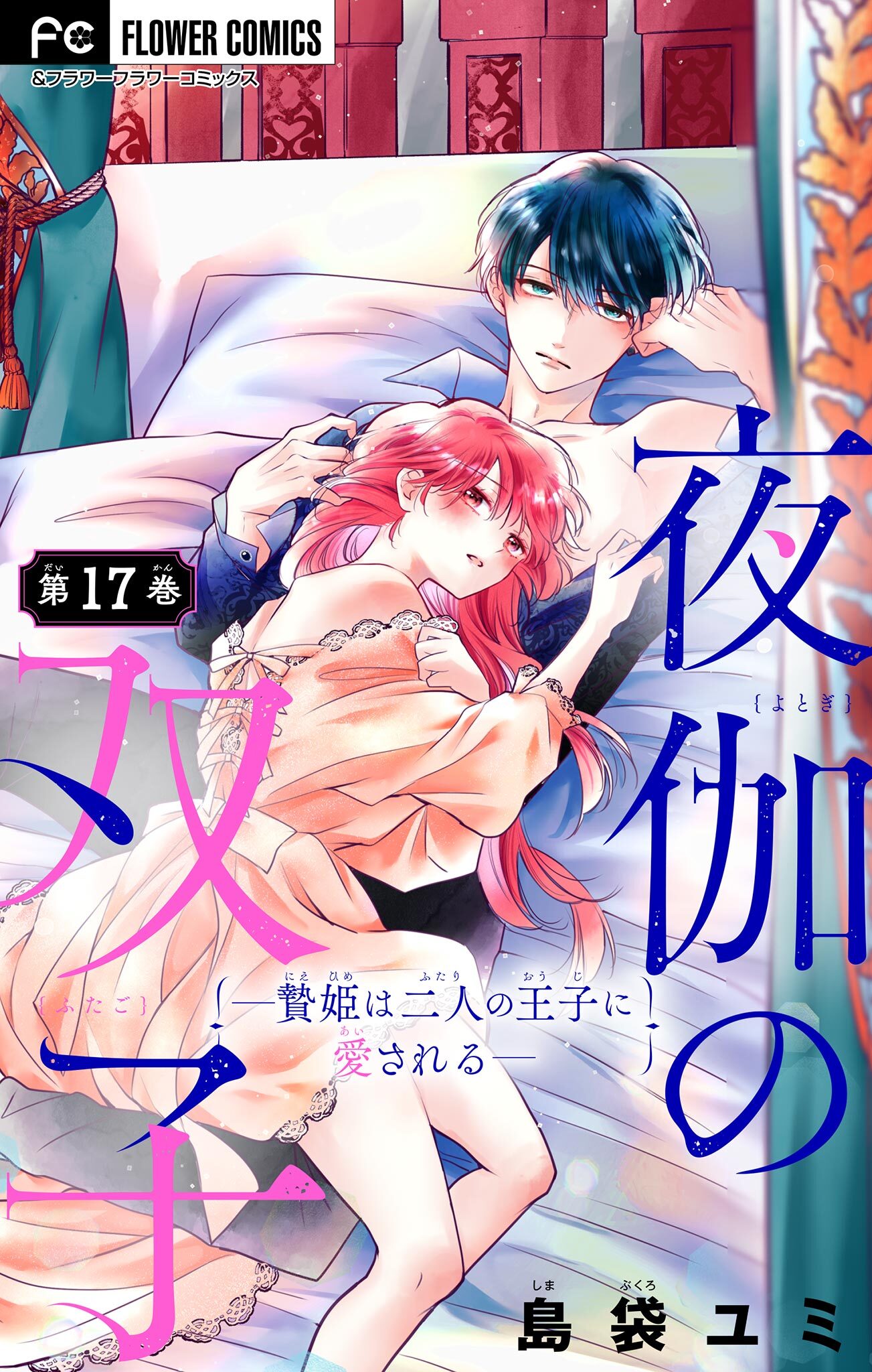 夜伽の双子―贄姫は二人の王子に愛される―【マイクロ】 17