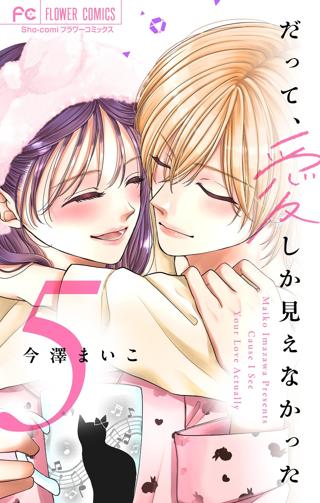 だって、愛しか見えなかった【合本版】 5