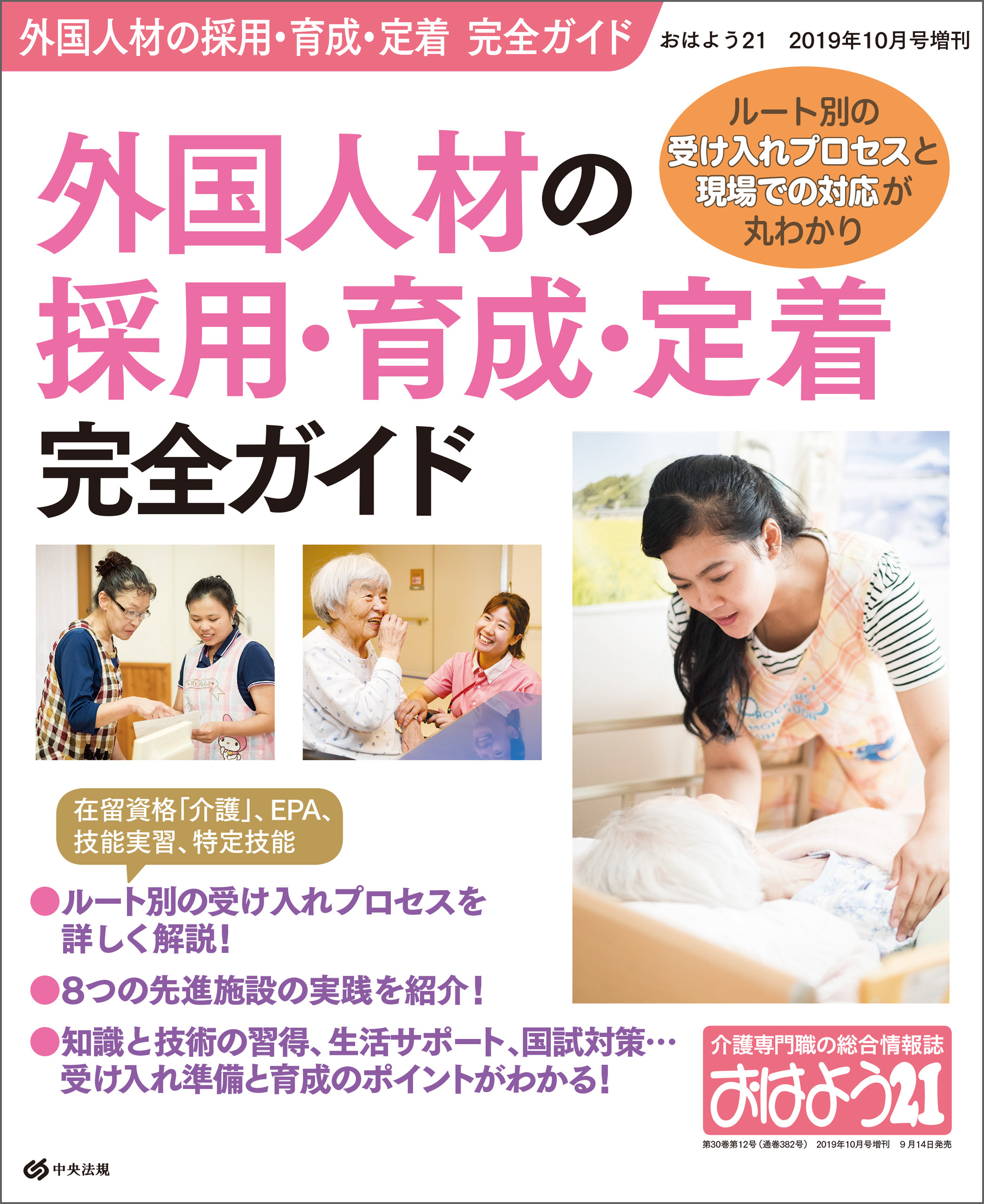 おはよう２１　2019年10月号増刊