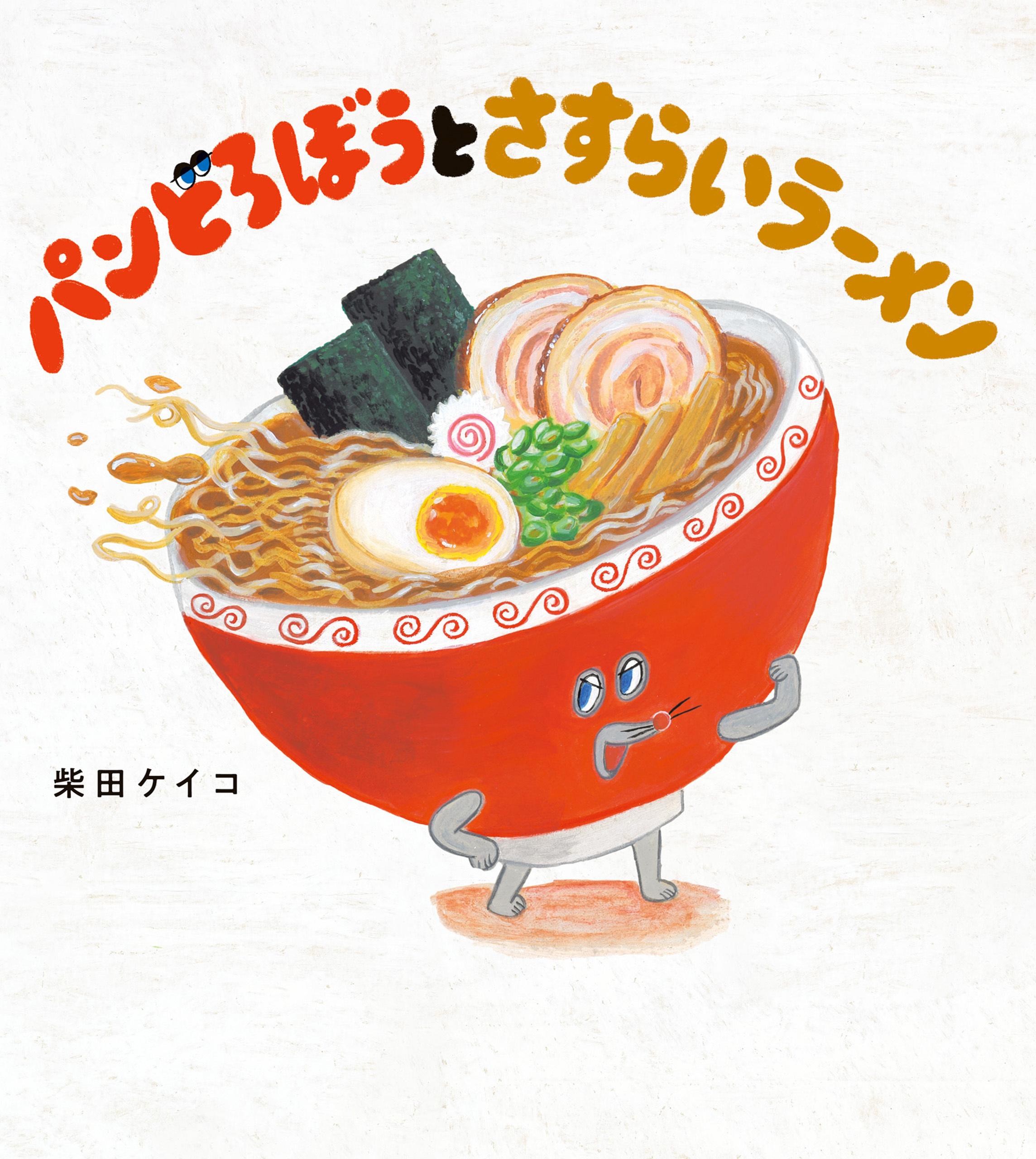 パンどろぼう