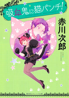 吸血鬼に猫パンチ!