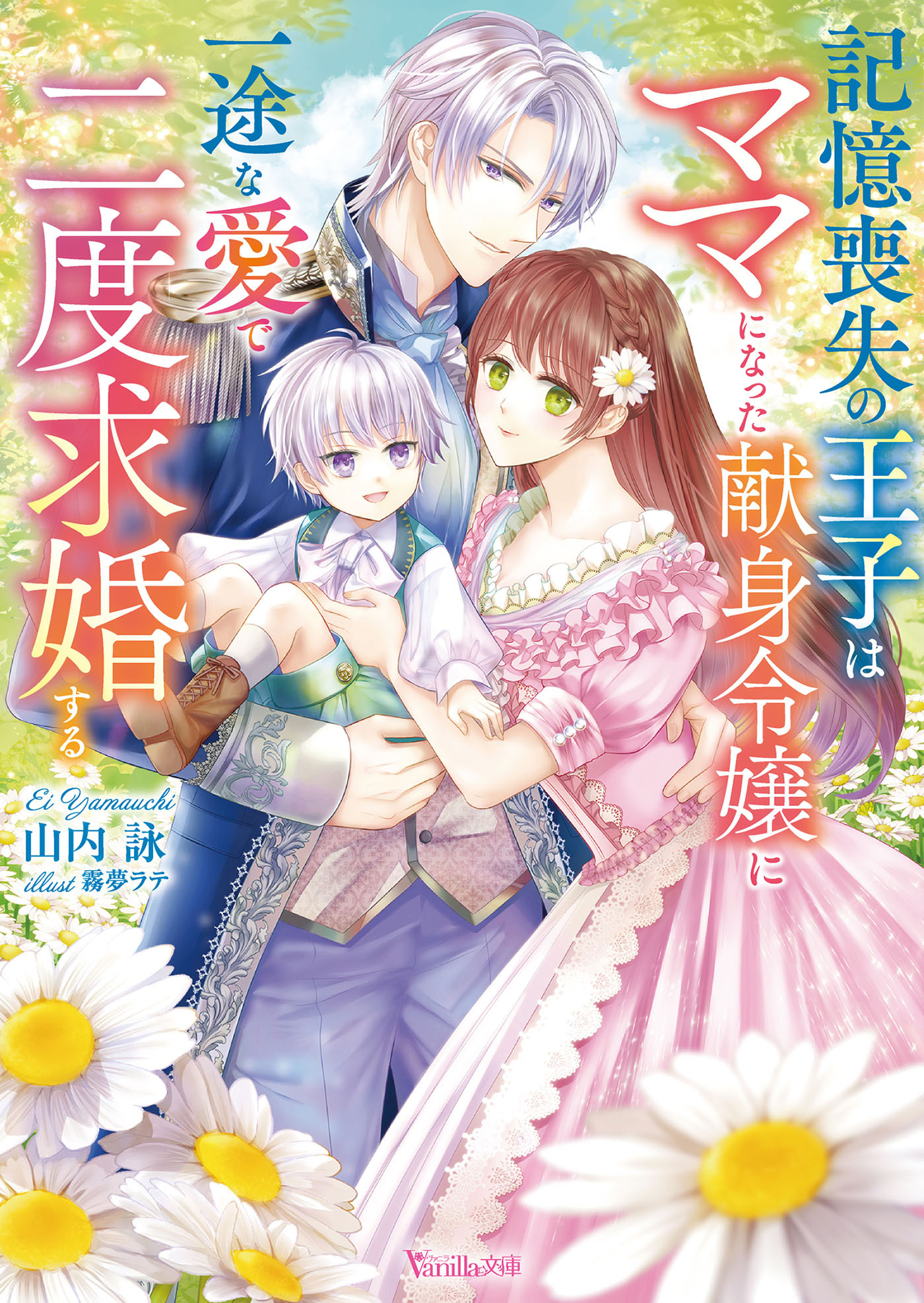 記憶喪失の王子はママになった献身令嬢に一途な愛で二度求婚する【SS付】