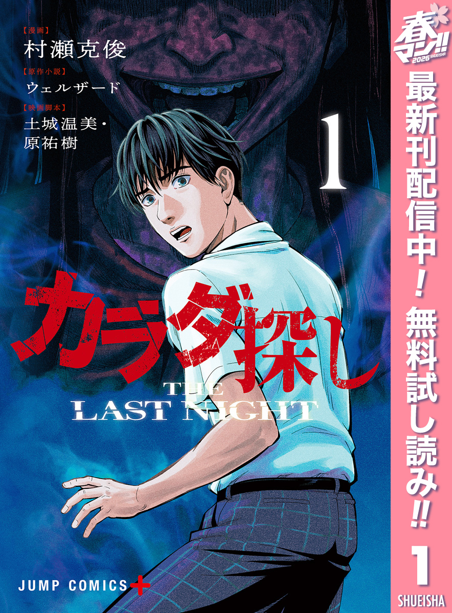 カラダ探し THE LAST NIGHT【期間限定無料】 1