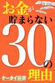 er-お金が貯まらない30の理由