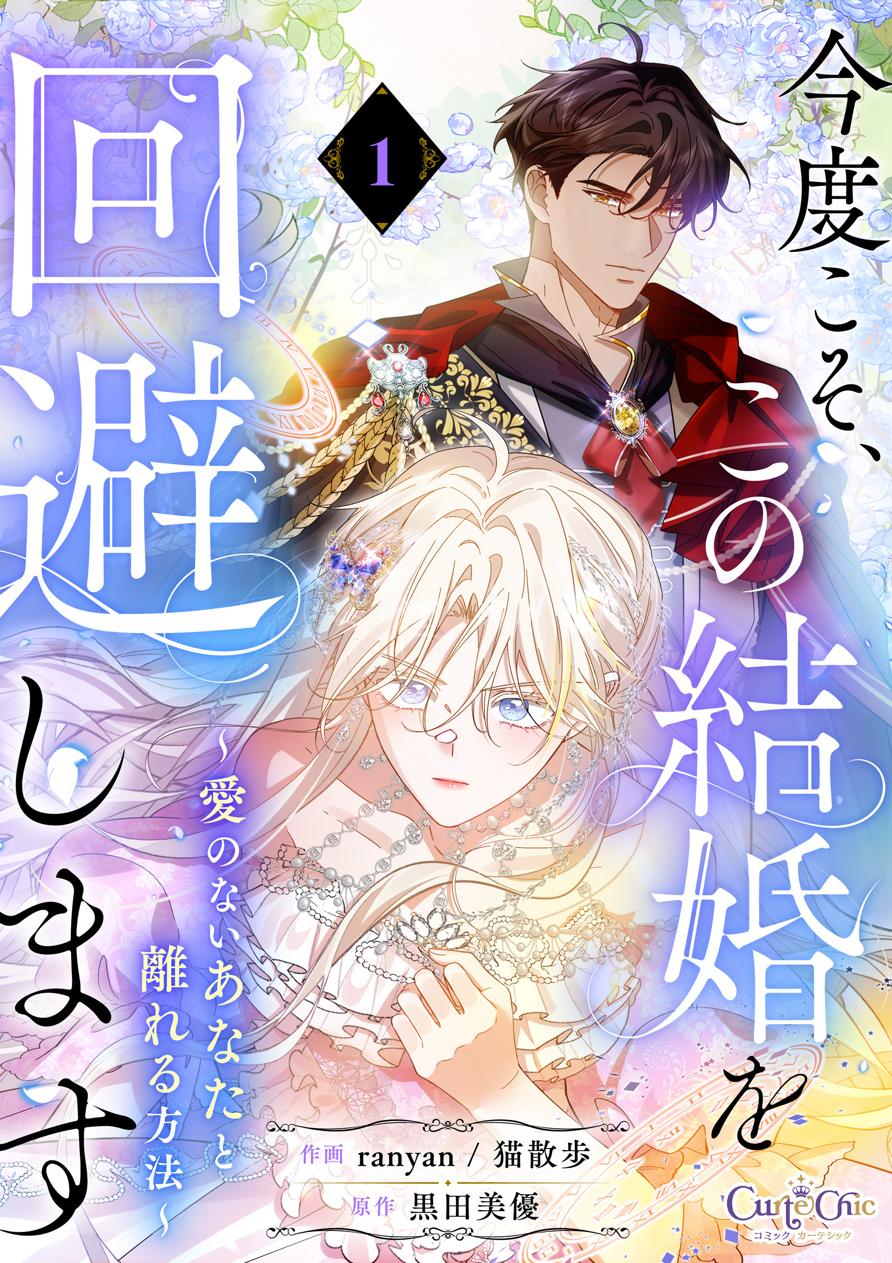 【期間限定　無料お試し版】今度こそ、この結婚を回避します～愛のないあなたと離れる方法～【単話版】（1）