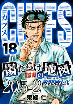 CUFFS 傷だらけの地図 #205-2【タテヨミ】